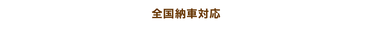 全国納車対応