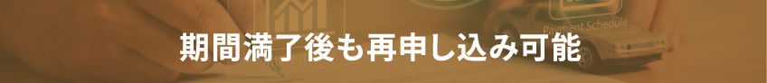 期間満了後も再申し込み可能