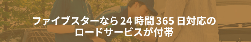 ファイブスターなら24時間365日対応のロードサービスが付帯