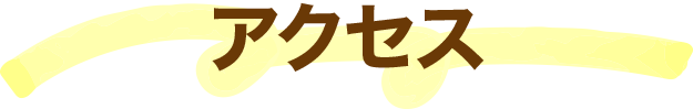 アクセス