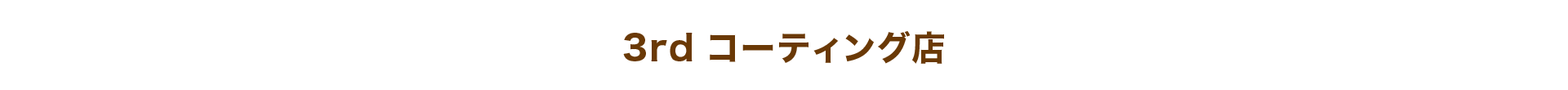 3rd コーティング店