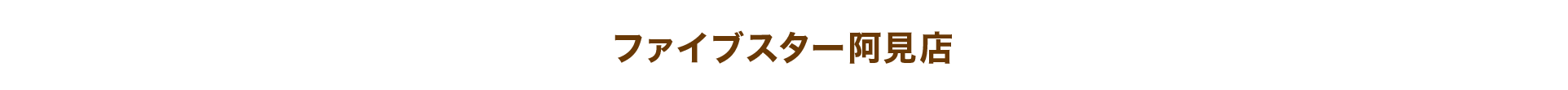 ファイブスター阿見店