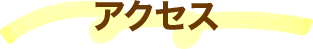 アクセス