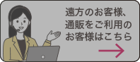 遠方のお客様、通販をご利用のお客様はこちら（現在のページ）