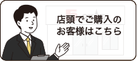 店頭でご購入のお客様はこちら