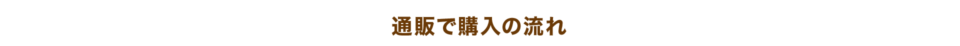 通販で購入の流れ Purchased online