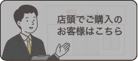 店頭でご購入のお客様はこちら（現在のページ）