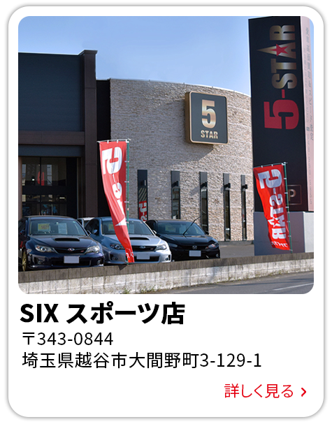 SIX スポーツ店