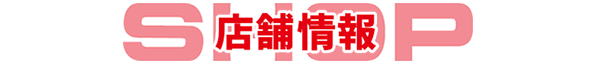 店舗情報