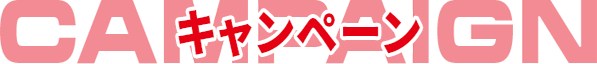 キャンペーン