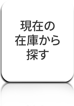 在庫から探す