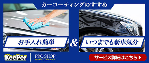 キーパーカーコーティングのすすめサービス詳細はこちら