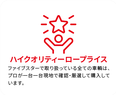 ハイクオリティー・ロープライス