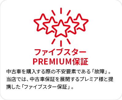 ファイブスタープレミアム保証