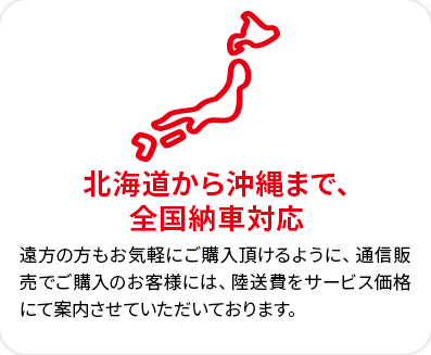 北海道から沖縄まで、全国納車対応