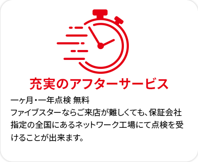 充実のアフターサービス