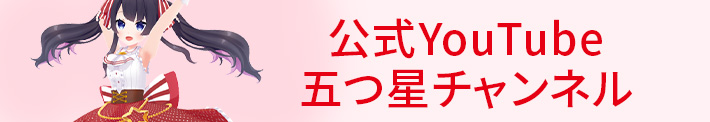 公式YouTubeの五つ星チャンネル