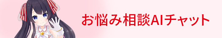 お悩み相談AIチャット