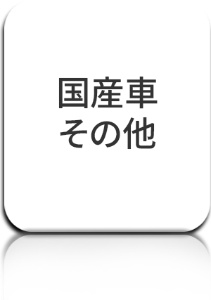 国産車その他