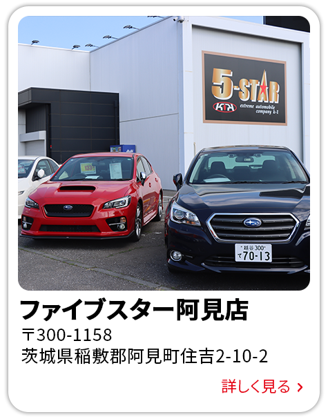 ファイブスター阿見店