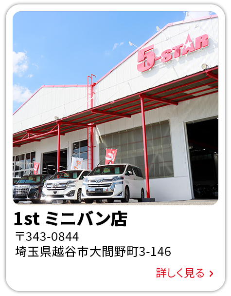 1st ミニバン店