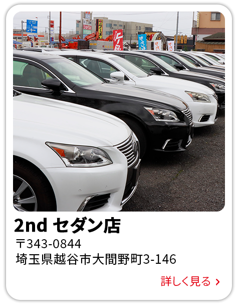 2nd セダン店