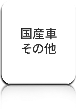 国産車その他