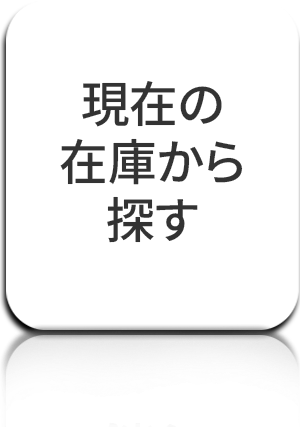 在庫から探す
