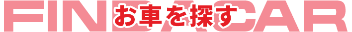 お車を探す
