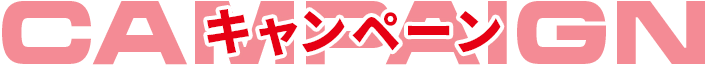 キャンペーン