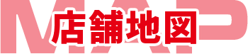 店舗地図