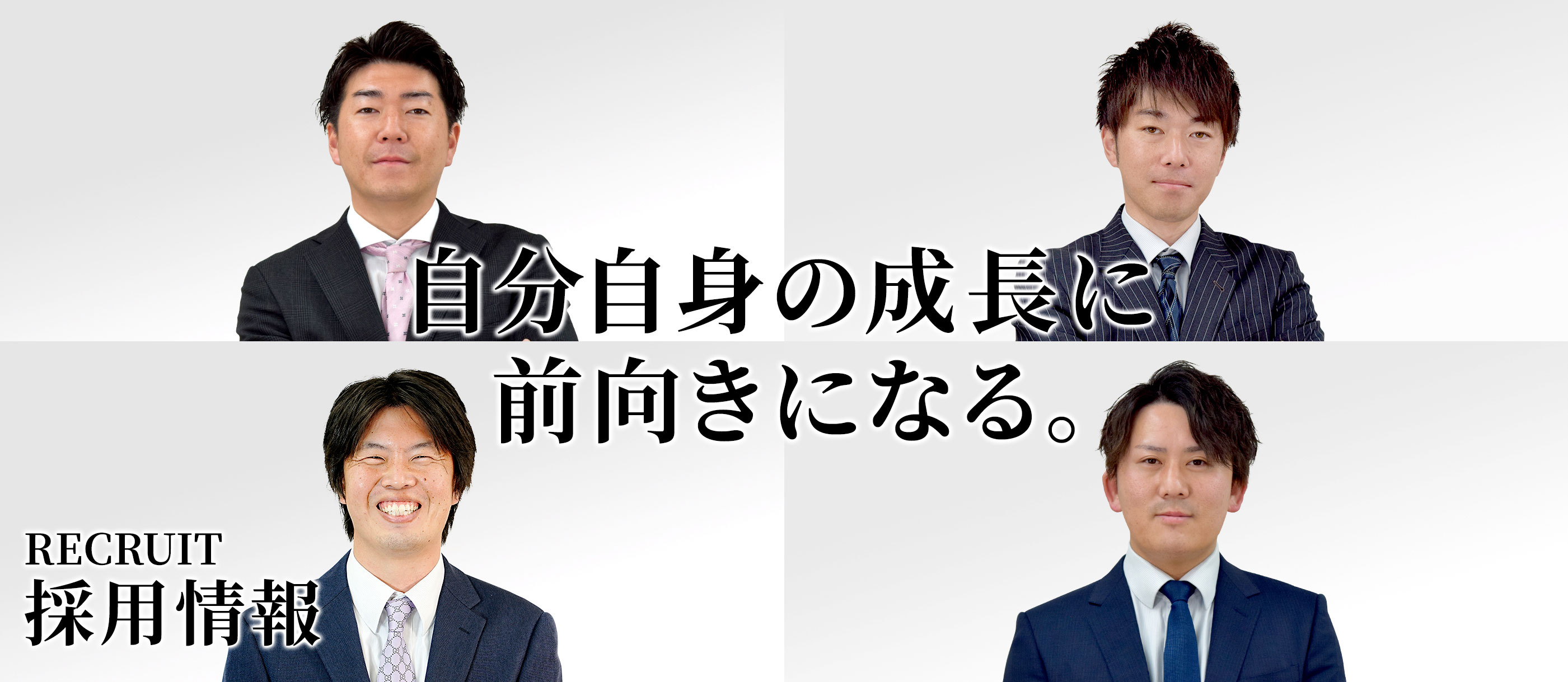 RECRUIT 採用情報 自分自身の成長に前向きになる。
